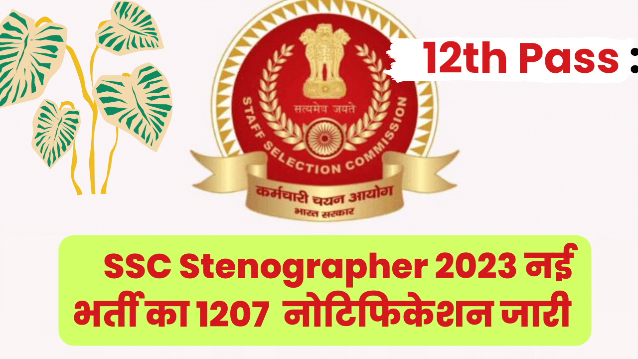 SSC Stenographer Vacancy 2023