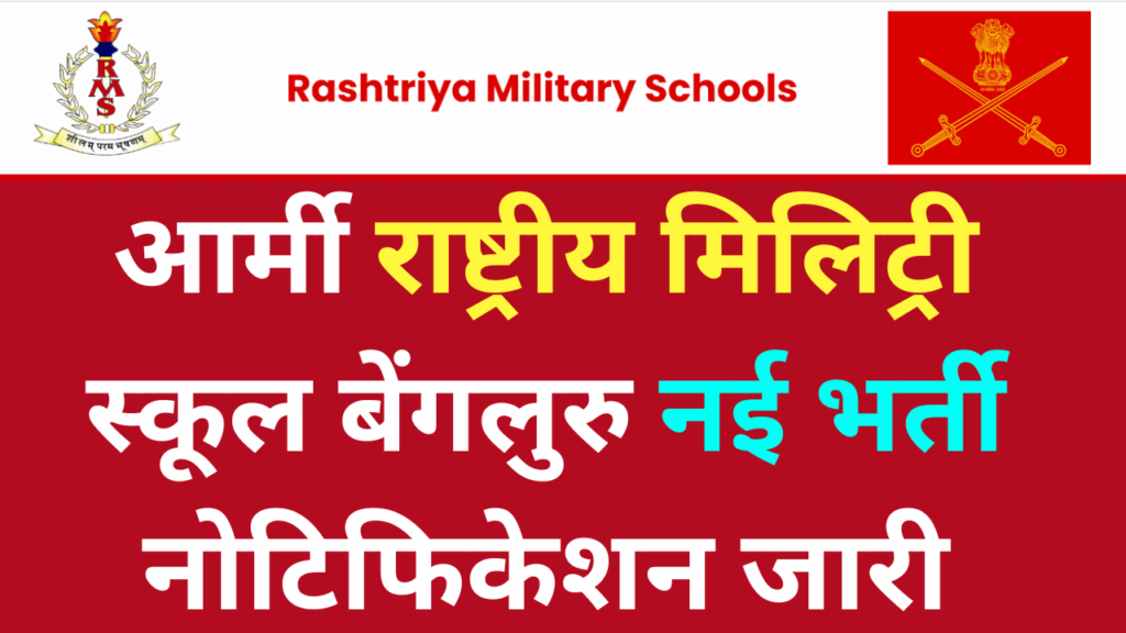https://studymateriala2z.in/rashtriya-military-school-bangalore-ldc-recruitment-2023/
