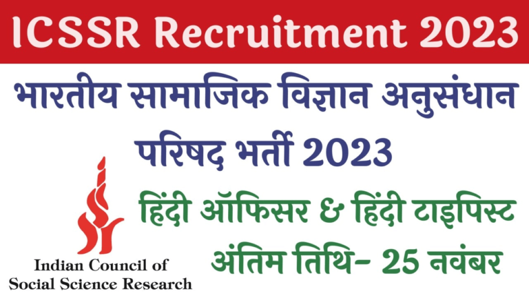 ICSSR Recruitment 2023