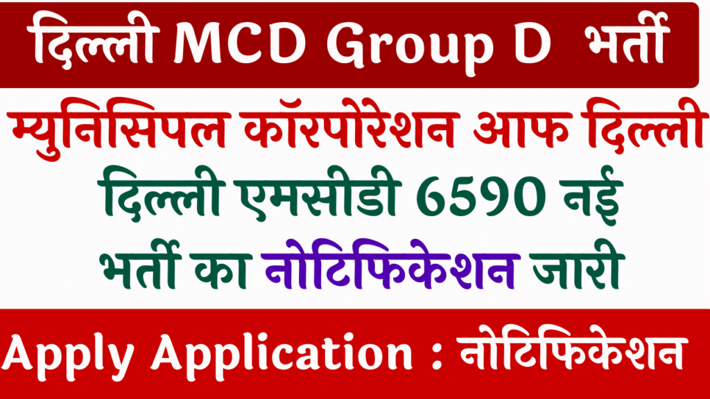 Delhi MCD Recruitment 2024 दिल्ली एमसीडी में 6589 पदों पर ग्रुप डी के पदों पर नई भर्ती की नोटिफिकेशन