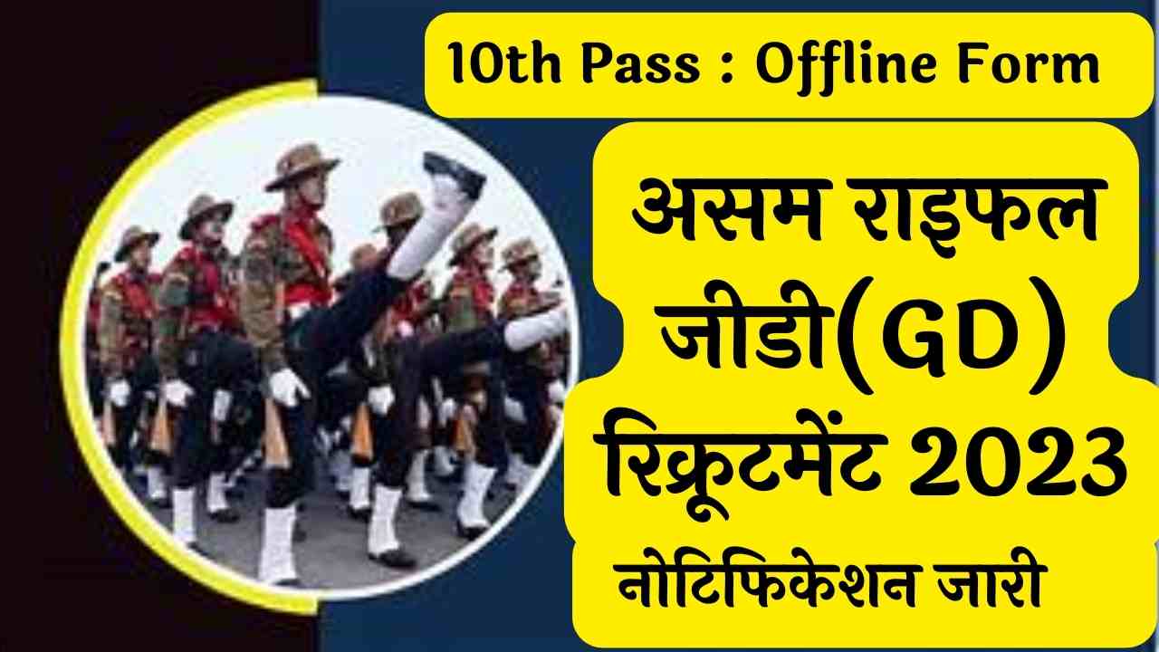 Assam Rifles Rally GD Recruitment 2023-24