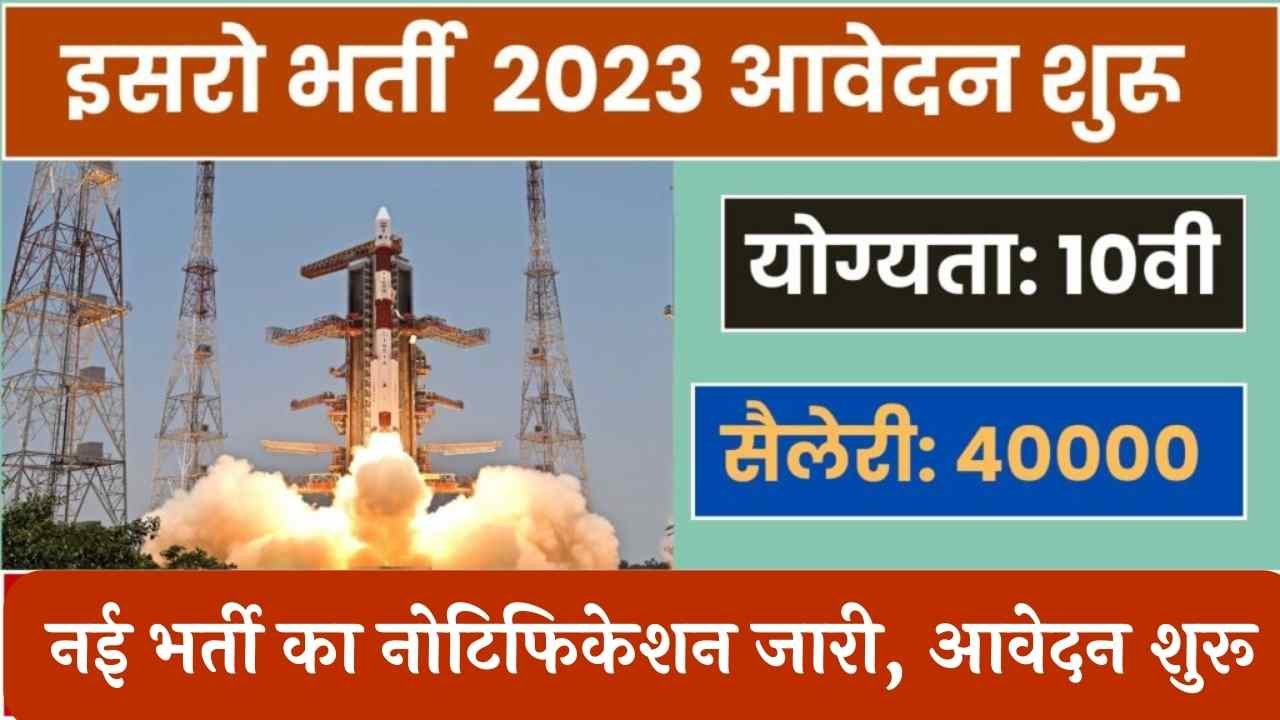 ISRO-NRSC Recruitment 2023
