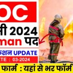  AOC Fireman Bharti 2024: इंडियन आर्मी ऑर्डिनेंस कॉरपस ने फायरमैन 459 के पदों पर नई भर्ती का नोटिफिकेशन और आवेदन करने के लिए संपूर्ण जानकारी यहां से देखें