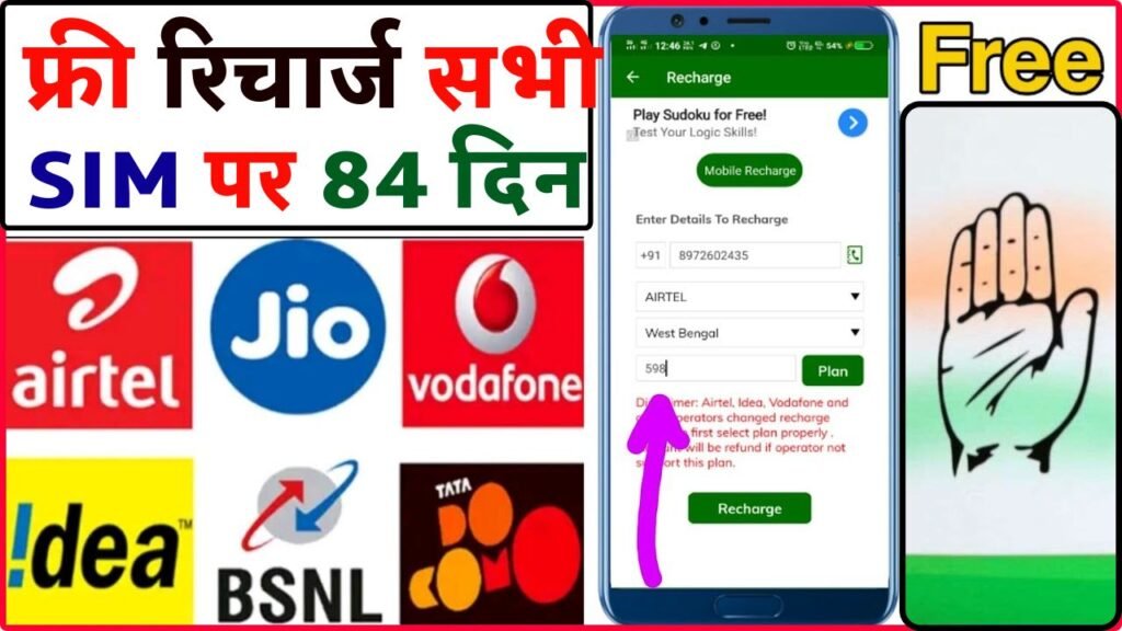 Free Unlimited Recharge For 84 Days Congress