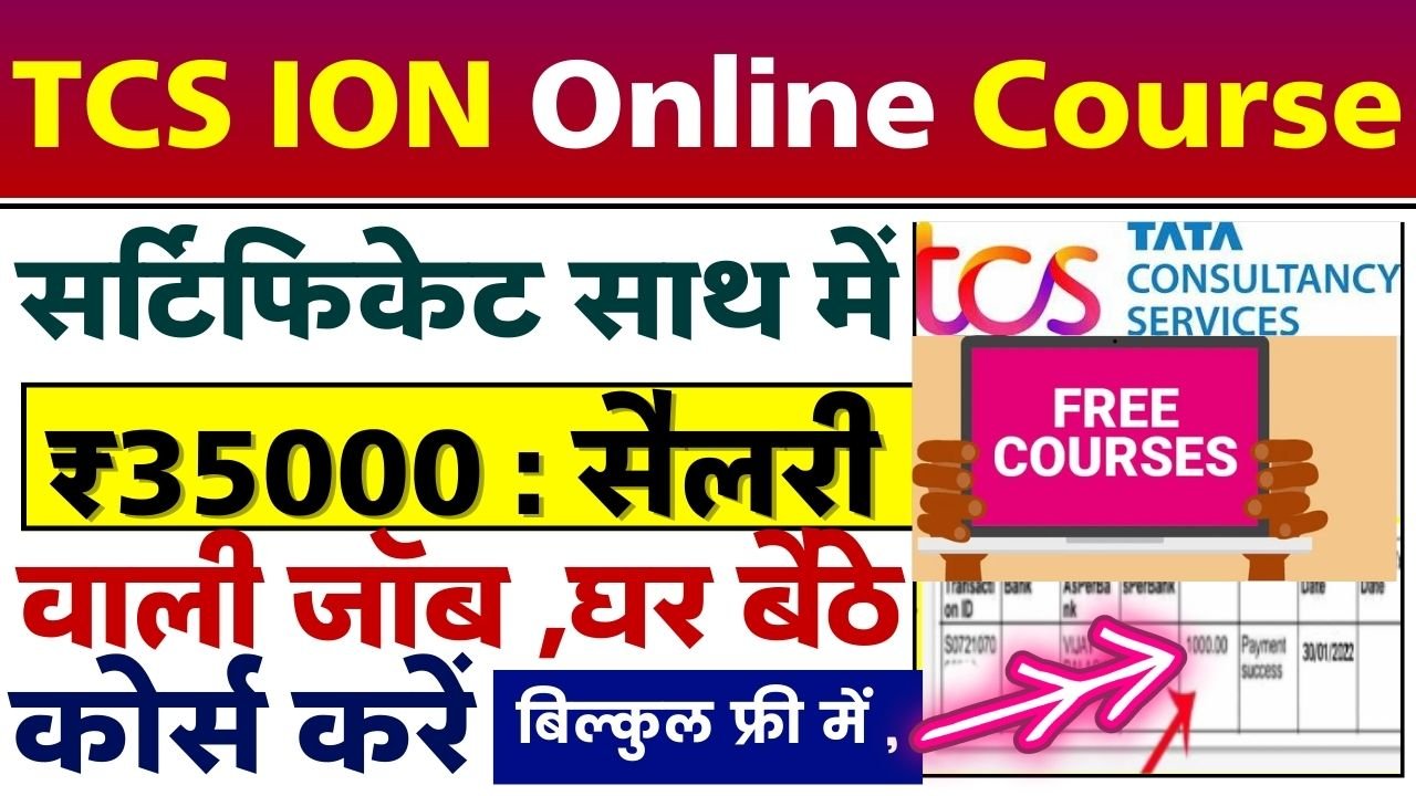 TCS ION Online Course 2024 : बिल्कुल फ्री में कोर्स करें और साथ में सर्टिफिकेट भी पाए, जाने कैसे करें फ्री कोर्स