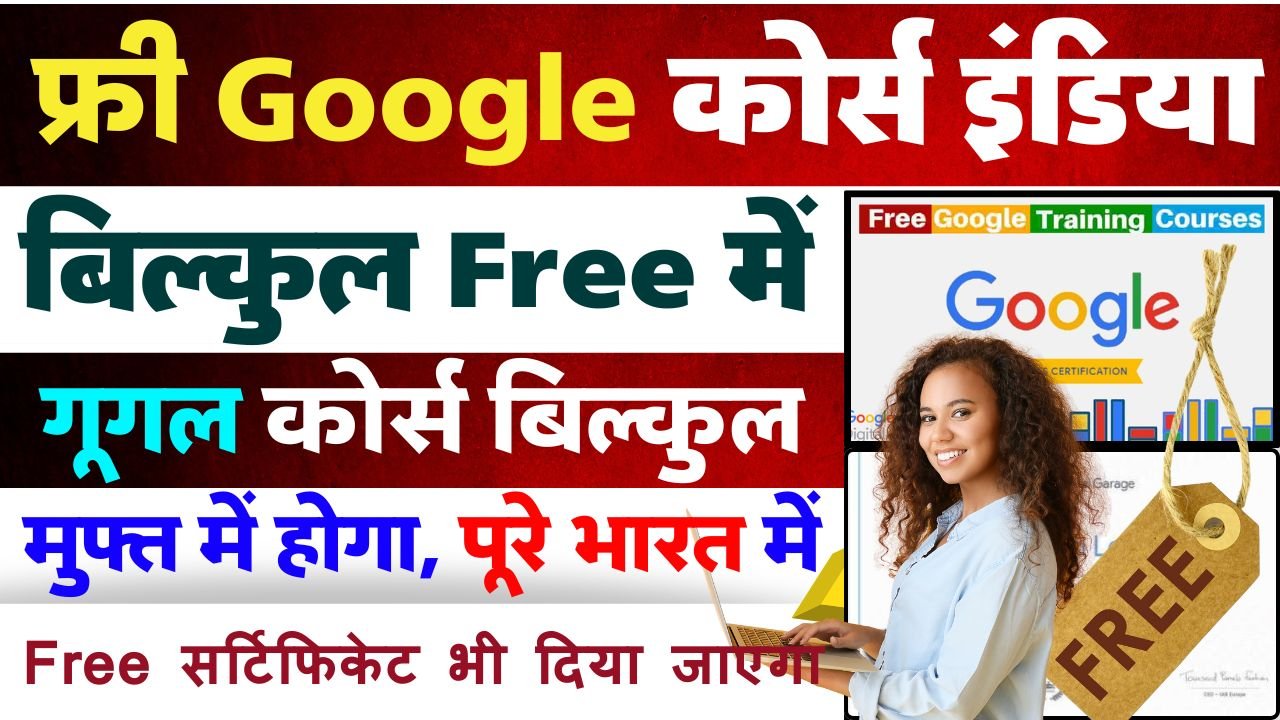 Google Free Online Courses With Certificate : गूगल का यह कोर्स फ्री में करें और सर्टिफिकेट पाए, और साथ में गूगल एडवरटाइजिंग का मास्टर बने