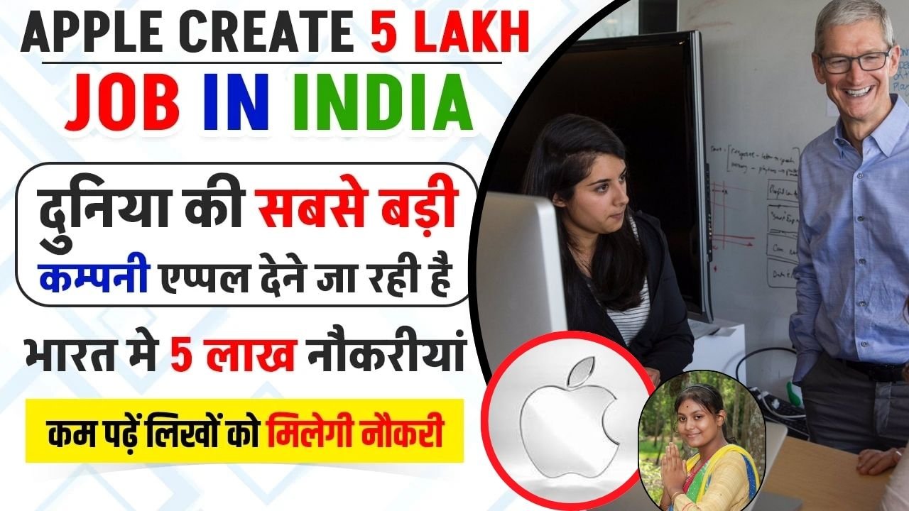 Apple Create 5 Lakh Job In India : सबसे बड़ी कंपनी एप्पल कंपनी में 5 लाख युवाओं को मिलेगा रोजगार, कम पढ़े लिखे लोग की होगी सीधी भर्ती