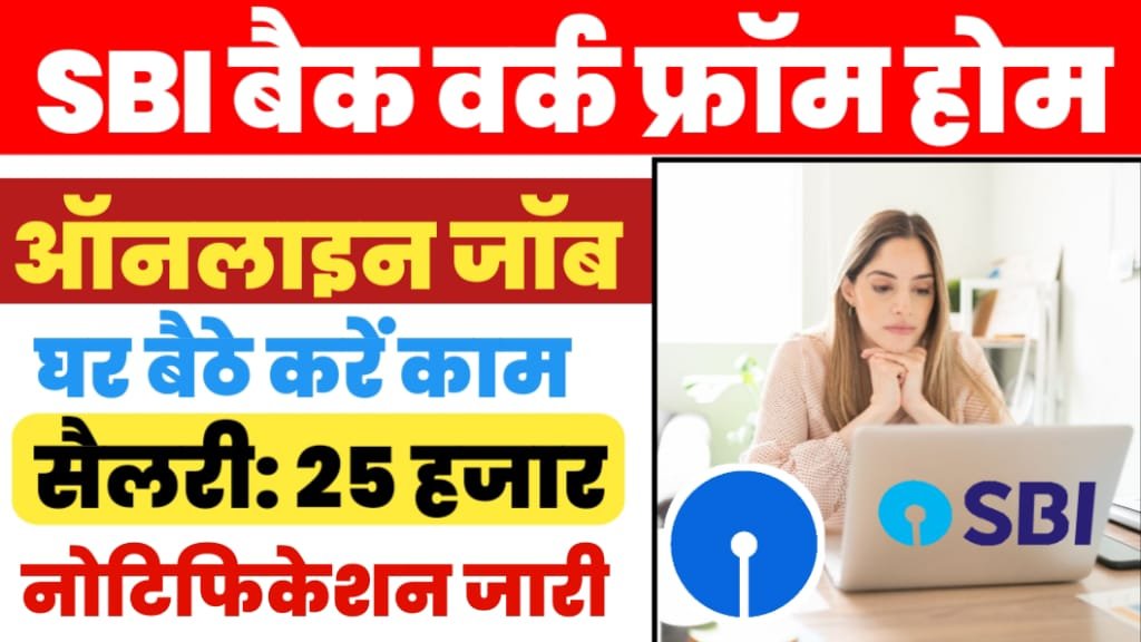 SBI Bank Work From Home 2024