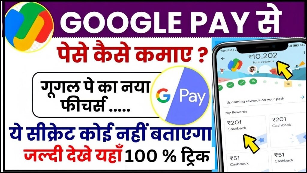 Google Pay Se Paisa Kamaye 2024