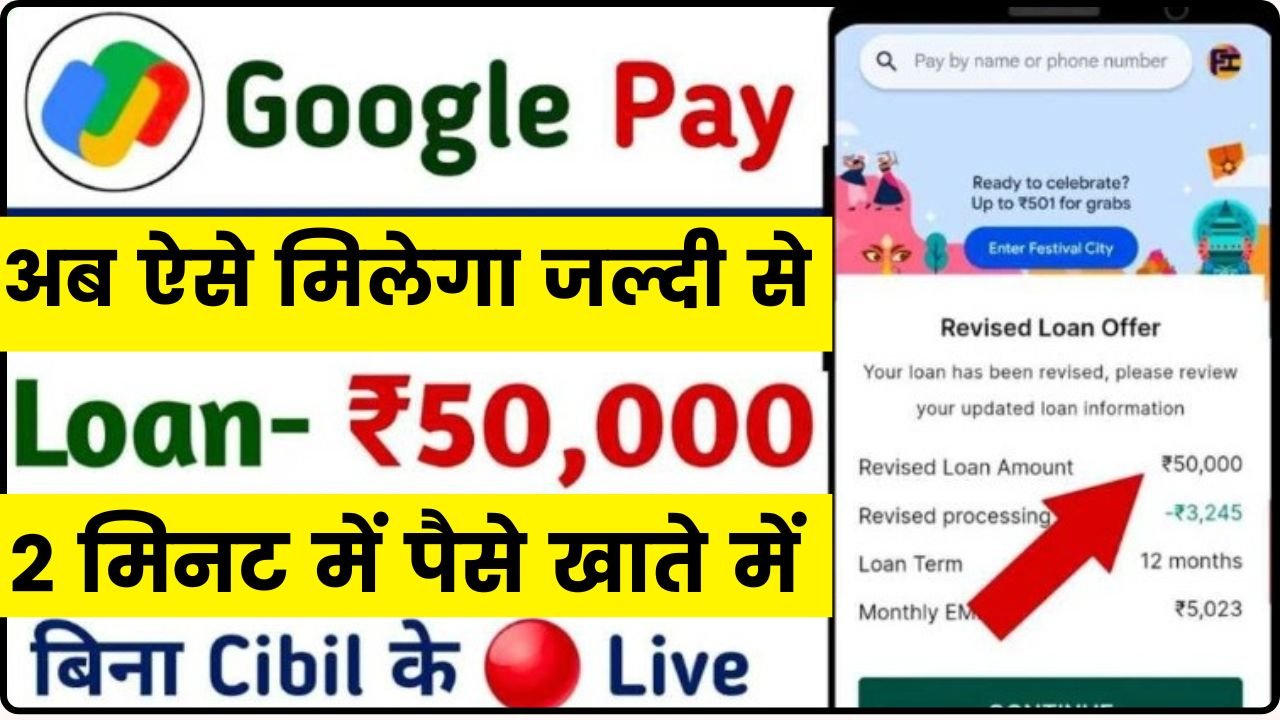 Google Pay Loan Apply : गूगल पे पूरे ₹50 हजार का लोन दे रहा है चुटकियों में, जाने घर बैठे कैसे करें आवेदन