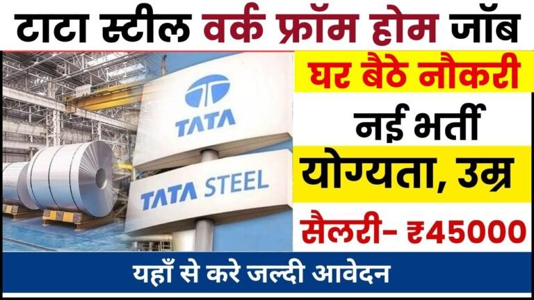 Tata Steel Work From Home Job : टाटा स्टील कंपनी में 10वीं पास अभ्यर्थी घर बैठ करें काम, सैलरी मिलेगा ₹30000, ऐसे होगा आवेदन
