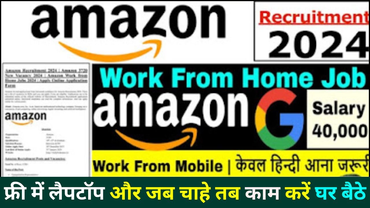 Amazon Online Work From Home Job 2024: अब अमेजन में घर बैठे नौकरी पाऐ और ₹28,300 महीना कमाऐ