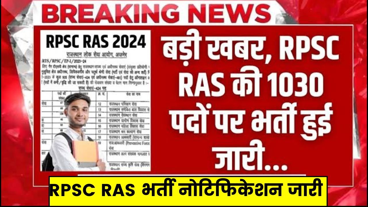 आरएएस भर्ती की 860 पदों पर नोटिफिकेशन जारी, ऐसे होगा सलेक्शन RPSC RAS Bharti 2024