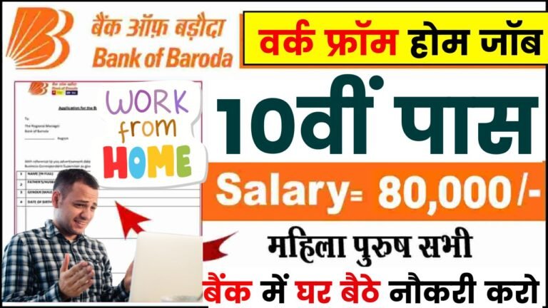 Bank Of Baroda Online Work From Home Job : 10वीं पास स्टूडेंट को बैंक ऑफ़ बड़ोदा दे रहा है घर बैठे नौकरी, ऐसे होगा आवेदन