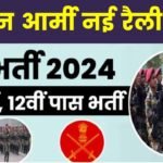 इंडियन आर्मी में बड़ी ओपन खुली रैली भर्ती हवलदार और नायब सूबेदार के पदों पर भर्ती का नोटिफिकेशन जारी Army Havldar Vacancy 2024