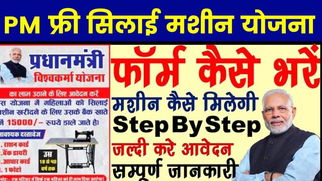Free Silai Machine Yojana Apply Online
