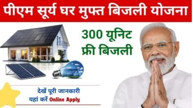 Free Bijali Yojana Form : सरकार दे रही है बिल्कुल मुफ्त में बिजली, अंतिम तिथि से पहले तक करें ऑनलाइन आवेदन