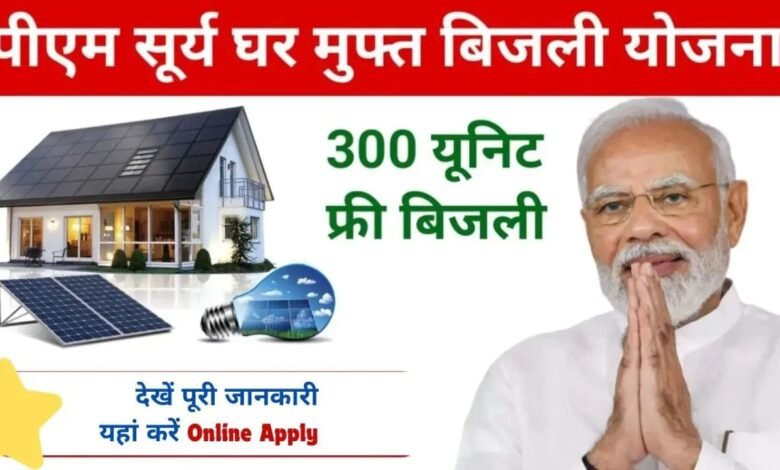 Free Bijali Yojana Form : सरकार दे रही है बिल्कुल मुफ्त में बिजली, अंतिम तिथि से पहले तक करें ऑनलाइन आवेदन