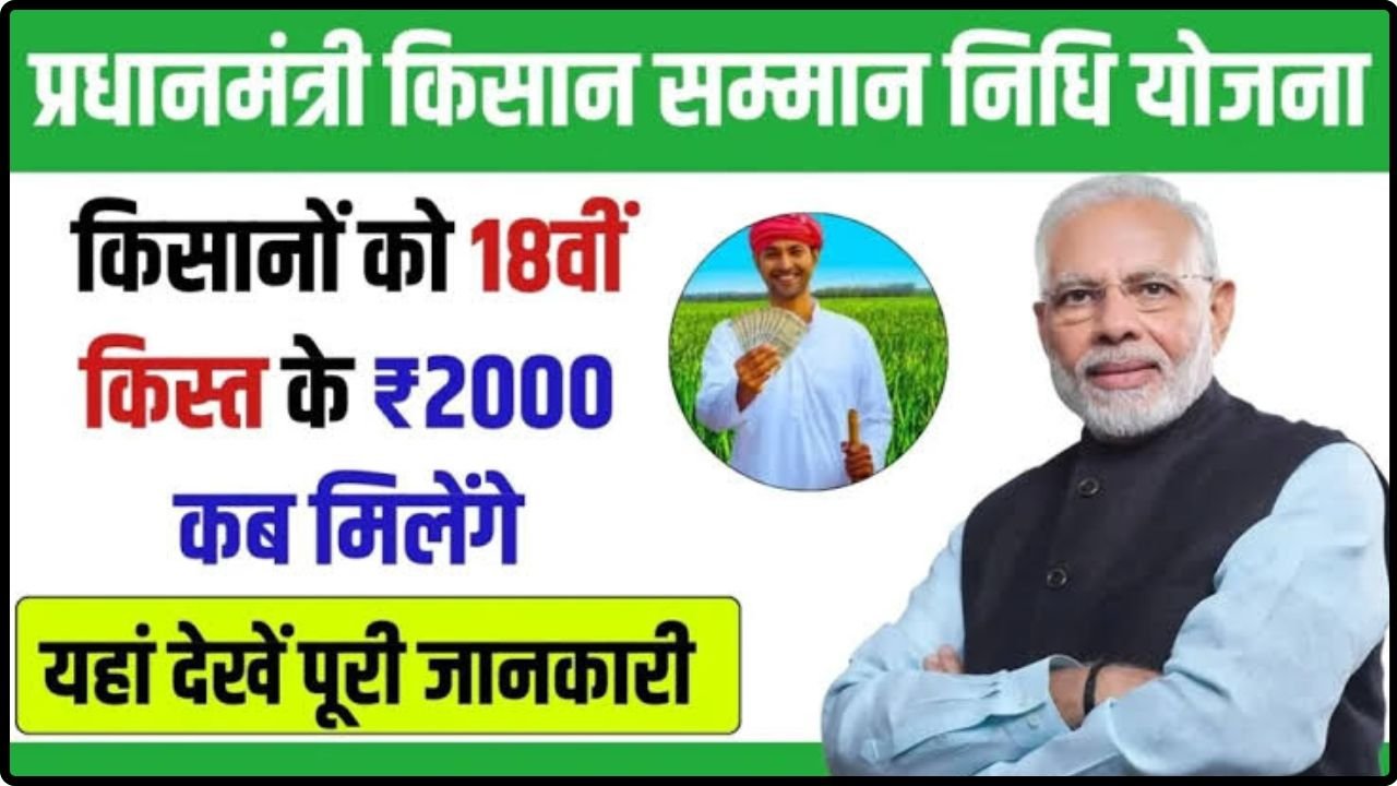 PM Kisan Samman Nidhi 18th Installment : पीएम किसान सम्मन निधि योजना 18 वीं किस्त इस दिन होगी जारी, इन किसान का पैसा अटकेगा ?