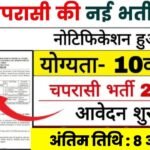 Railway Peon Recruitment 2024 : रेलवे चपरासी भर्ती 2024 का सूचना जारी, 10वीं पास करें आवेदन