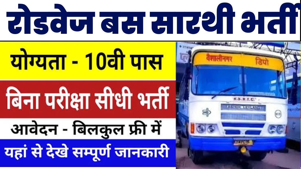 Bus Sarathi Vacancy 2024 : राजस्थान रोडवेज बस कंडक्टर ड्राइवर सारथी भर्ती का सूचना जारी, बिना परीक्षा होगी भर्ती