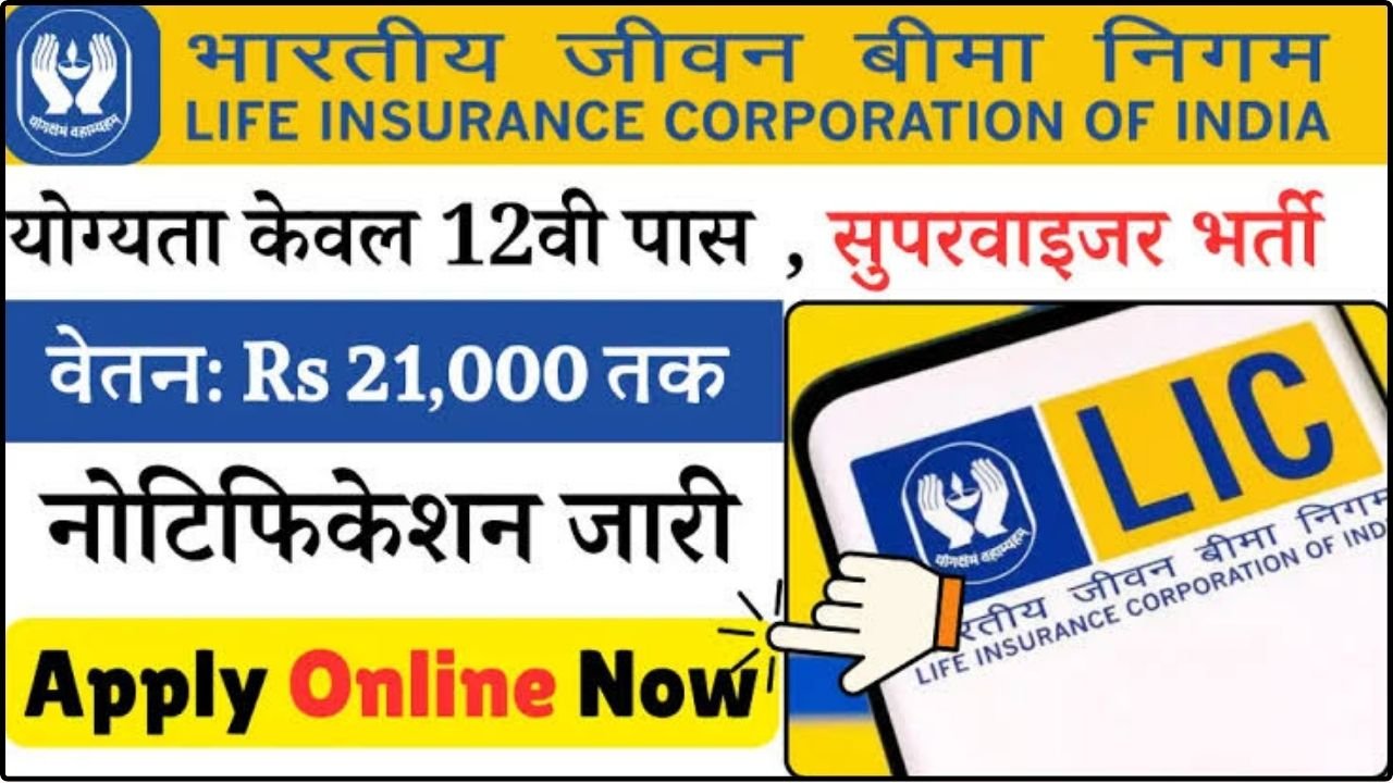 LIC Supervisor Vacancy: एलआईसी सुपरवाइजर भर्ती का सूचना जारी बिना परीक्षा होगी भर्ती, बिल्कुल फ्री में करें आवेदन