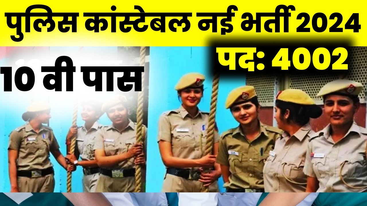 Police Constable Recruitment : जेके पुलिस कांस्टेबल वैकेंसी 2024 का सूचना जारी, सिर्फ 10वीं पास करें आवेदन