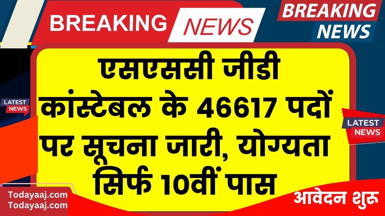 SSC GD Bharti 2024 : एसएससी जीडी कांस्टेबल के 46617 पदों पर सूचना जारी, योग्यता सिर्फ 10वीं पास