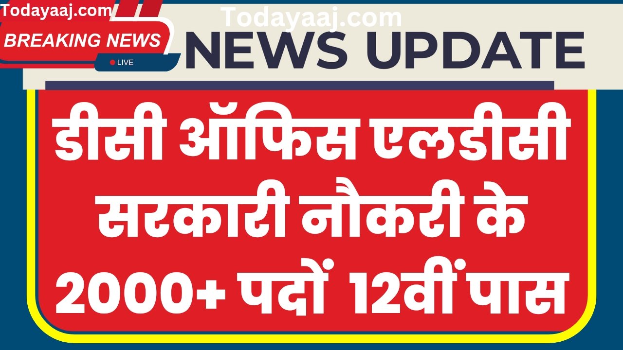 DC Office LDC Sarkari Naukri 2024: डीसी ऑफिस एलडीसी सरकारी नौकरी के 2000+ पदों पर अधिसूचना, योग्यता 12वीं पास