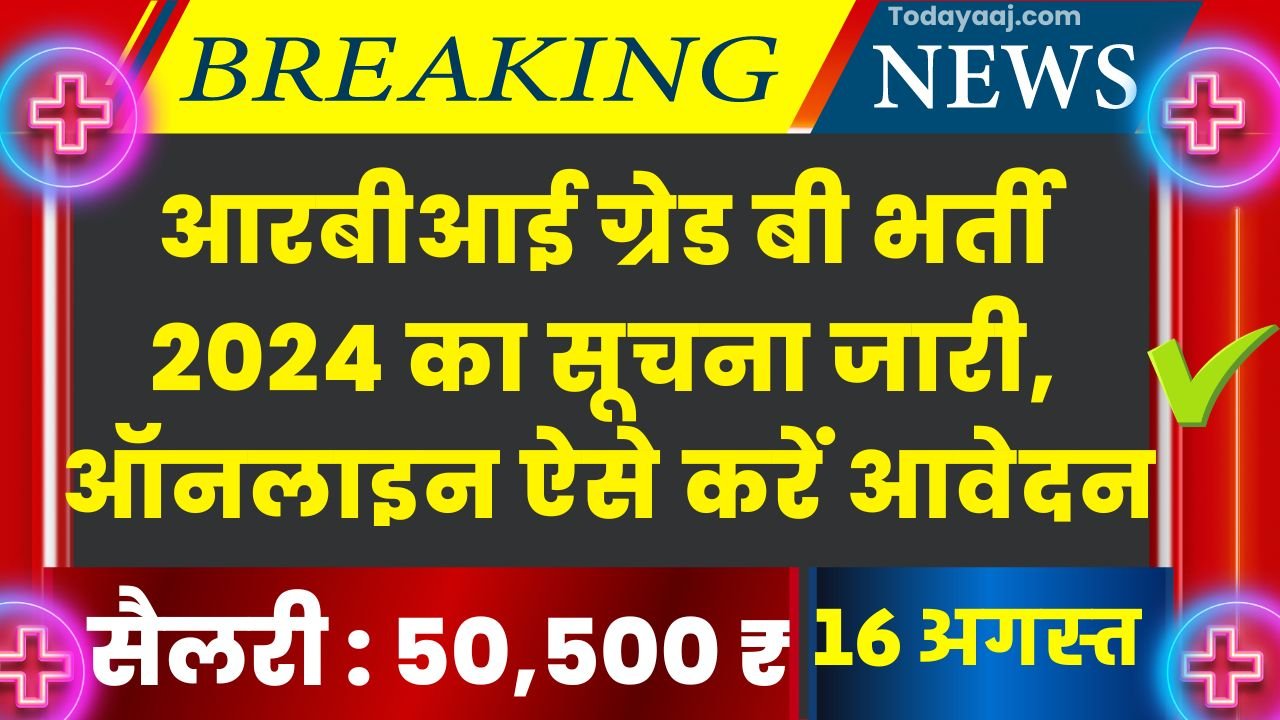 RBI Grade B Recruitment 2024 : आरबीआई ग्रेड बी भर्ती 2024 का सूचना जारी, ऑनलाइन ऐसे करें आवेदन