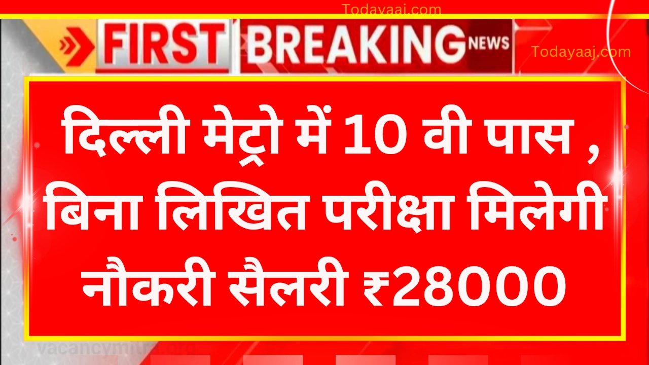 Delhi Metro Vacancy : दिल्ली मेट्रो में निकली बंपर भर्ती, बिना लिखित परीक्षा मिलेगी नौकरी सैलरी ₹28000