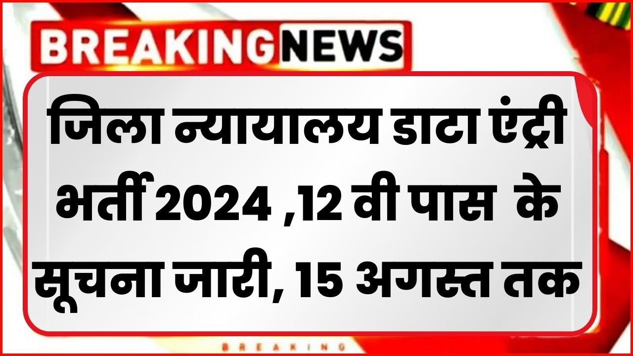 District Court Data Entry Recruitments : जिला न्यायालय डाटा एंट्री भर्ती 2024 का सूचना जारी, अंतिम तिथि 15 अगस्त