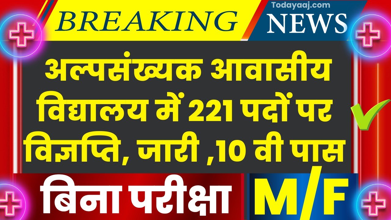 Minority Residential School Vacancy : अल्पसंख्यक आवासीय विद्यालय में 221 पदों पर विज्ञप्ति, अंतिम तिथि 22 जुलाई