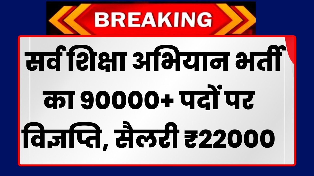 SSA Recruitment 2024 : सर्व शिक्षा अभियान भर्ती का 90000+ पदों पर विज्ञप्ति, सैलरी ₹22000