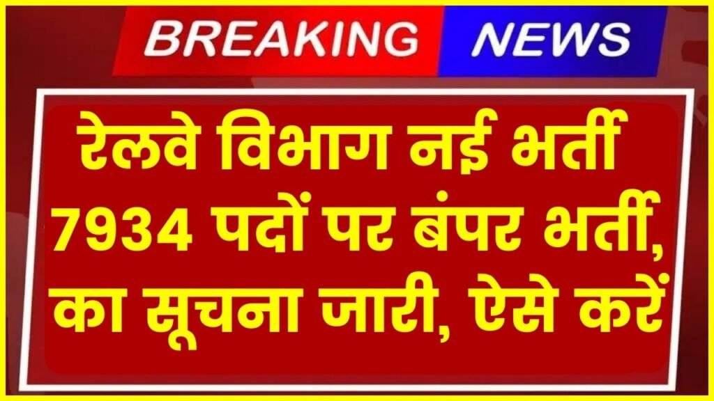 Railway Vacancy : रेलवे विभाग के 7934 पदों पर बंपर भर्ती, का सूचना जारी, ऐसे करें ऑनलाइन आवेदन