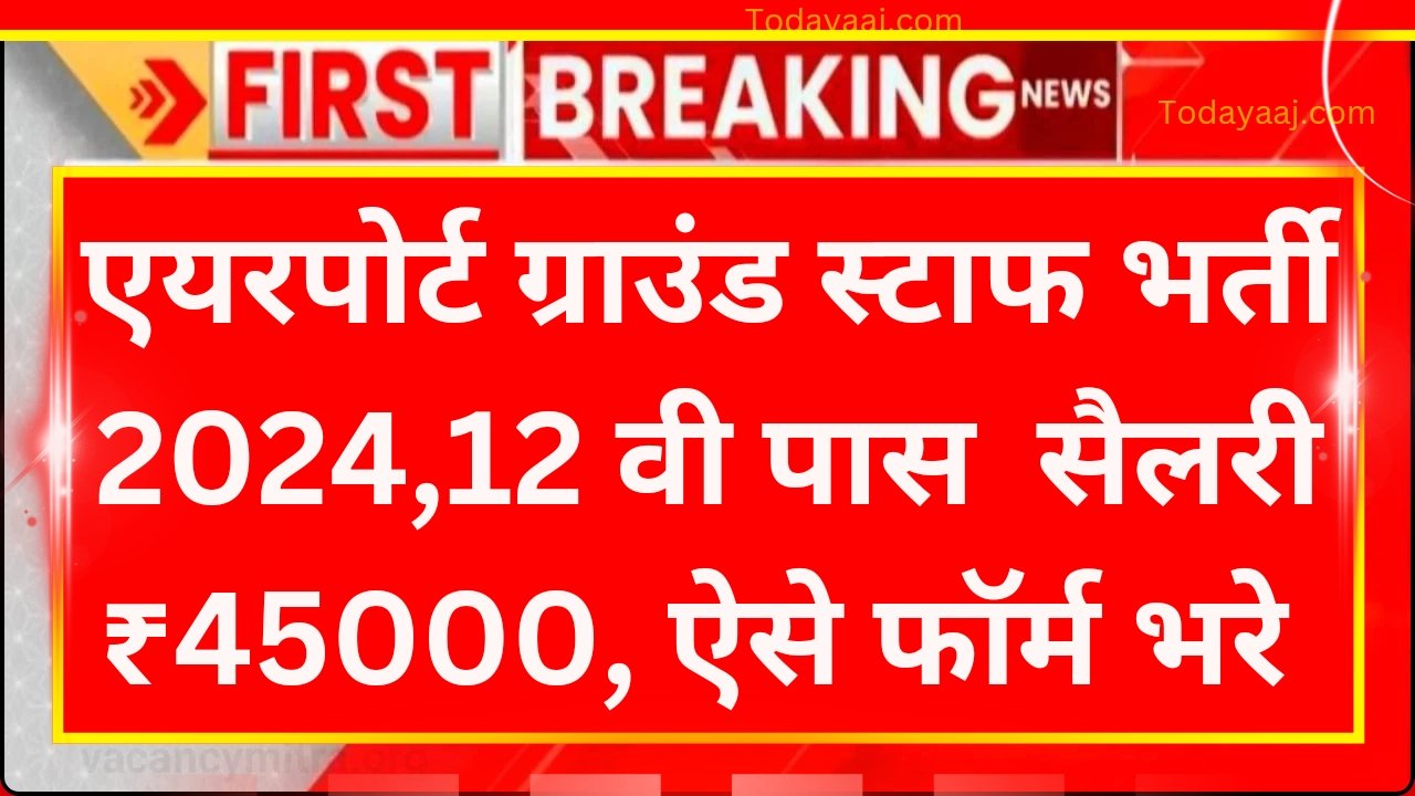 Airport Ground Staff Vacancy 2024 : एयरपोर्ट ग्राउंड स्टाफ भर्ती 2024 में सैलरी ₹45000, ऐसे करें आवेदन