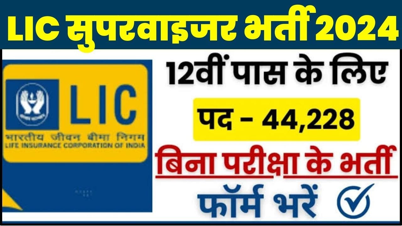 LIC Supervisor Recruitment 2024