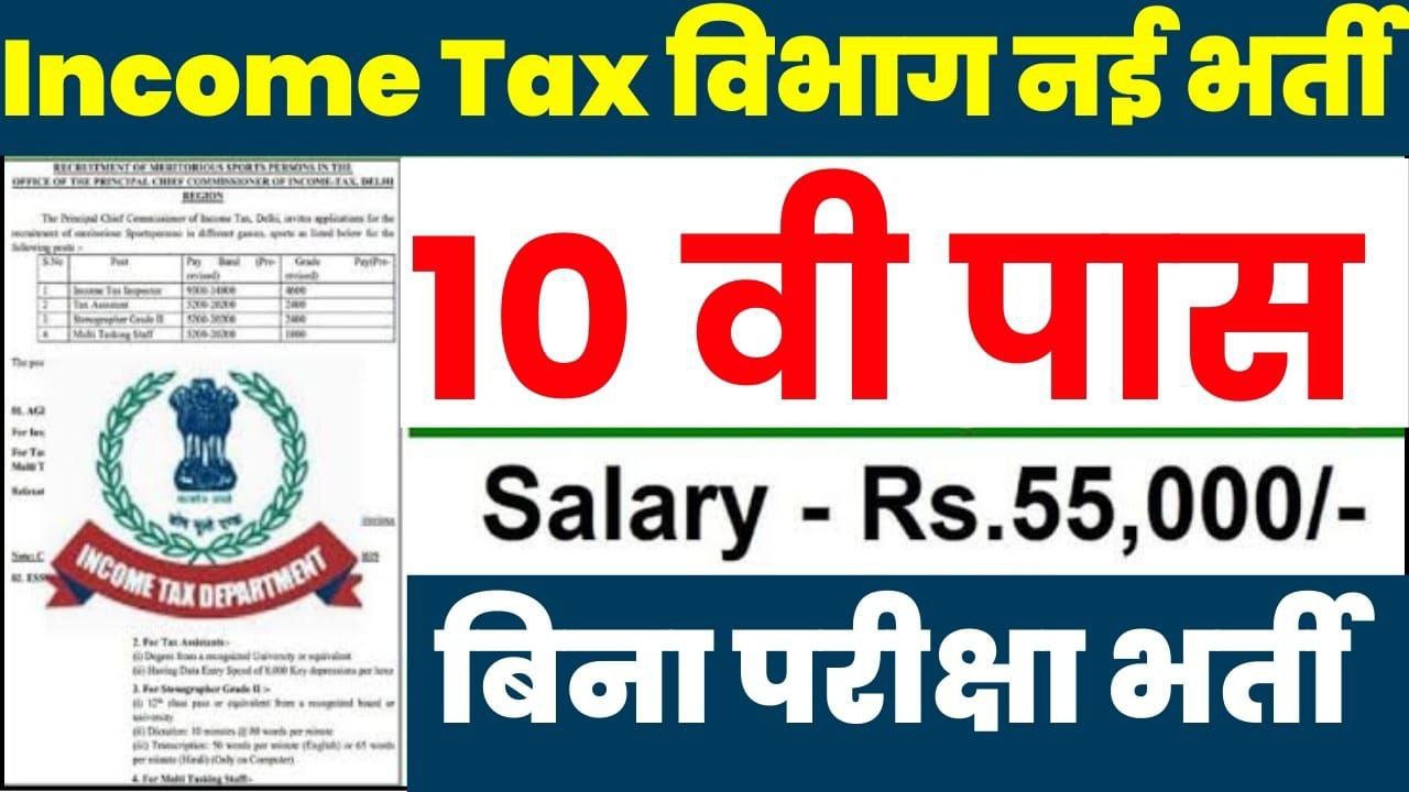 Income Tax Department Vacancy