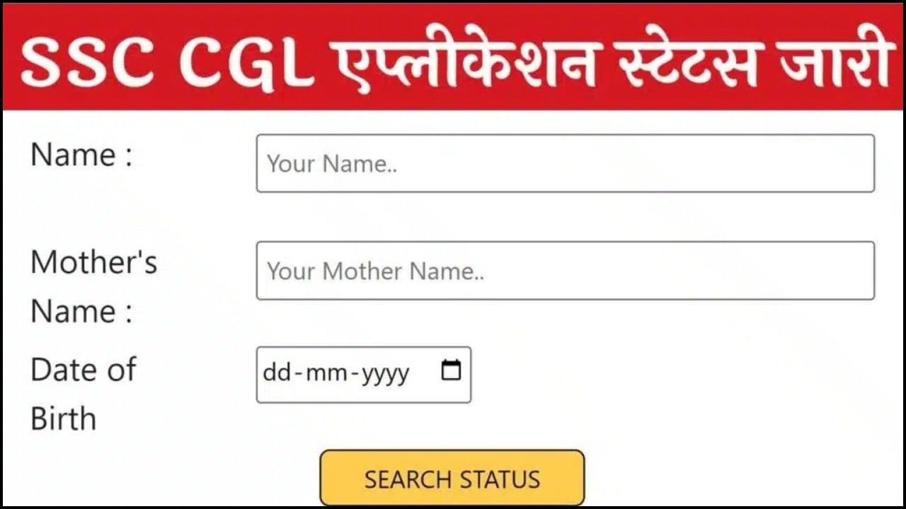 SSC CGL Application Status : एसएससी सीजीएल भर्ती का एप्लीकेशन स्टेटस जारी, एप्लीकेशन स्टेटस और एडमिट कार्ड यहां से करें चेक