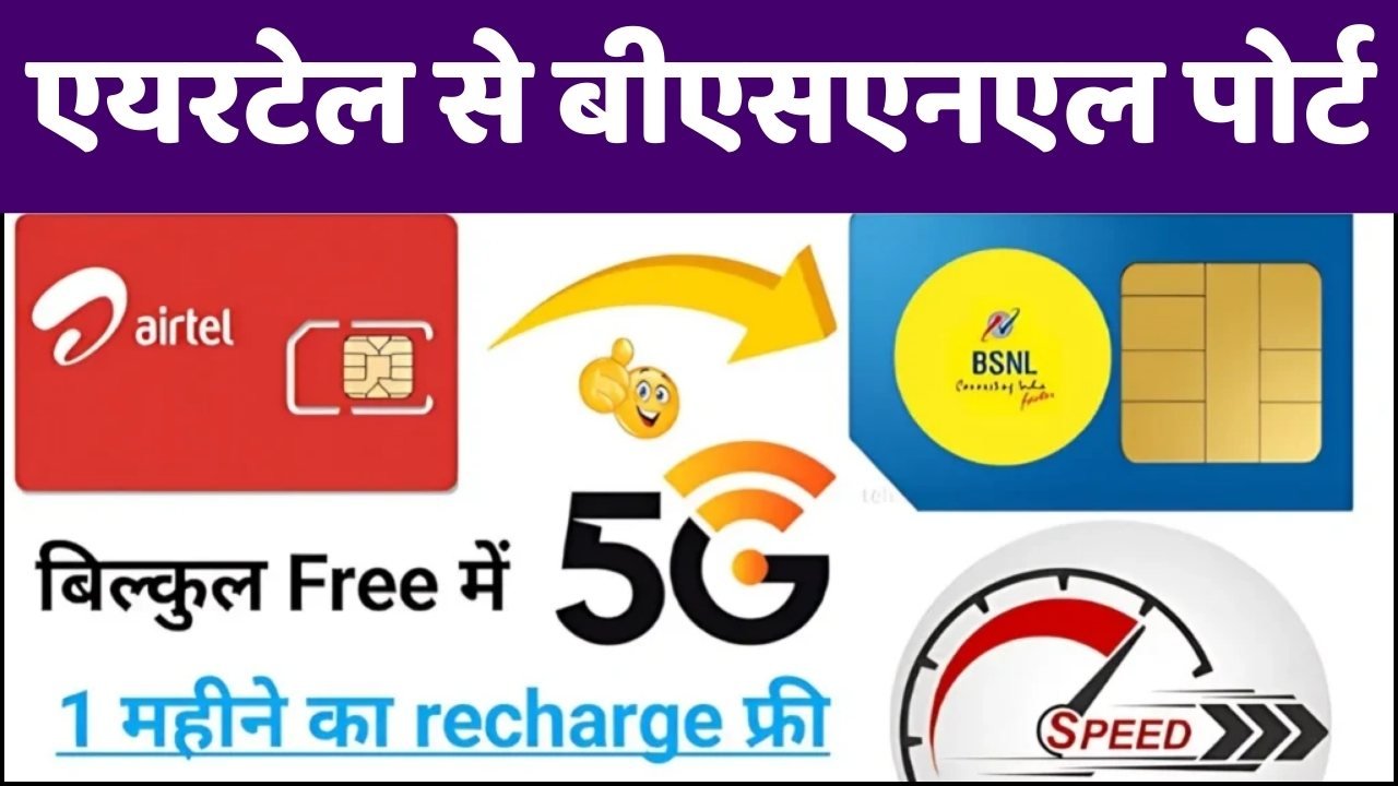 Airtel To BSNL Port Kaise Kare : एयरटेल सिम को बीएसएनल में पोर्ट कैसे करें जानें पूरी प्रक्रिया, मिलेगा सस्ता रिचार्ज