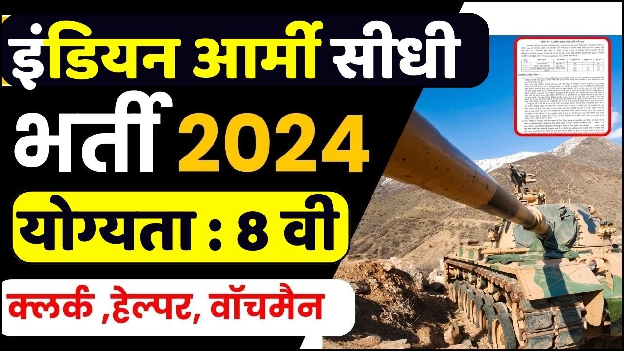 Army Vacancy : इंडियन आर्मी वैकेंसी का 8वीं पास के लिए नोटिफिकेशन जारी, बिना परीक्षा