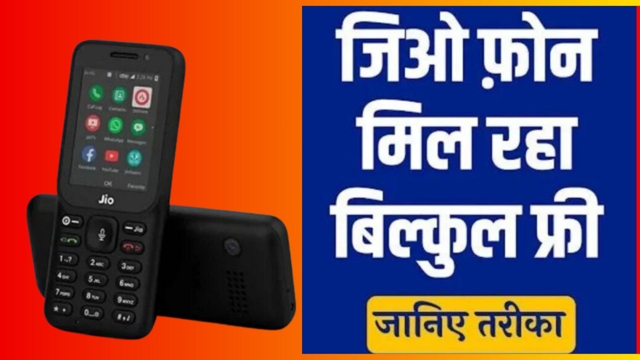 JIO FREE MOBILE : : जिओ दे रहा है सबको फ्री में मोबाइल, ऐसे करें घर बैठे मोबाइल ऑर्डर जल्दी से