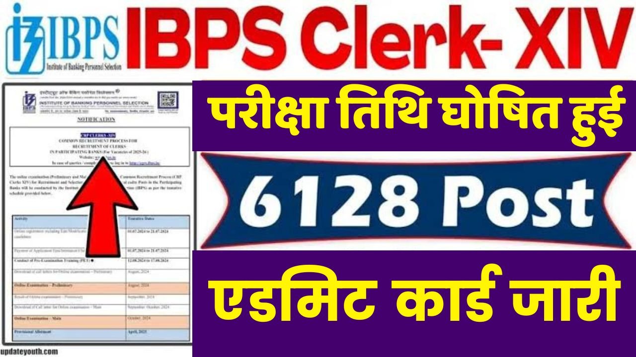 IBPS Clerk Exam 2024 : आईबीपीएस क्लर्क एग्जाम तिथि जारी 6000 बैंक क्लर्क भर्ती के लिए