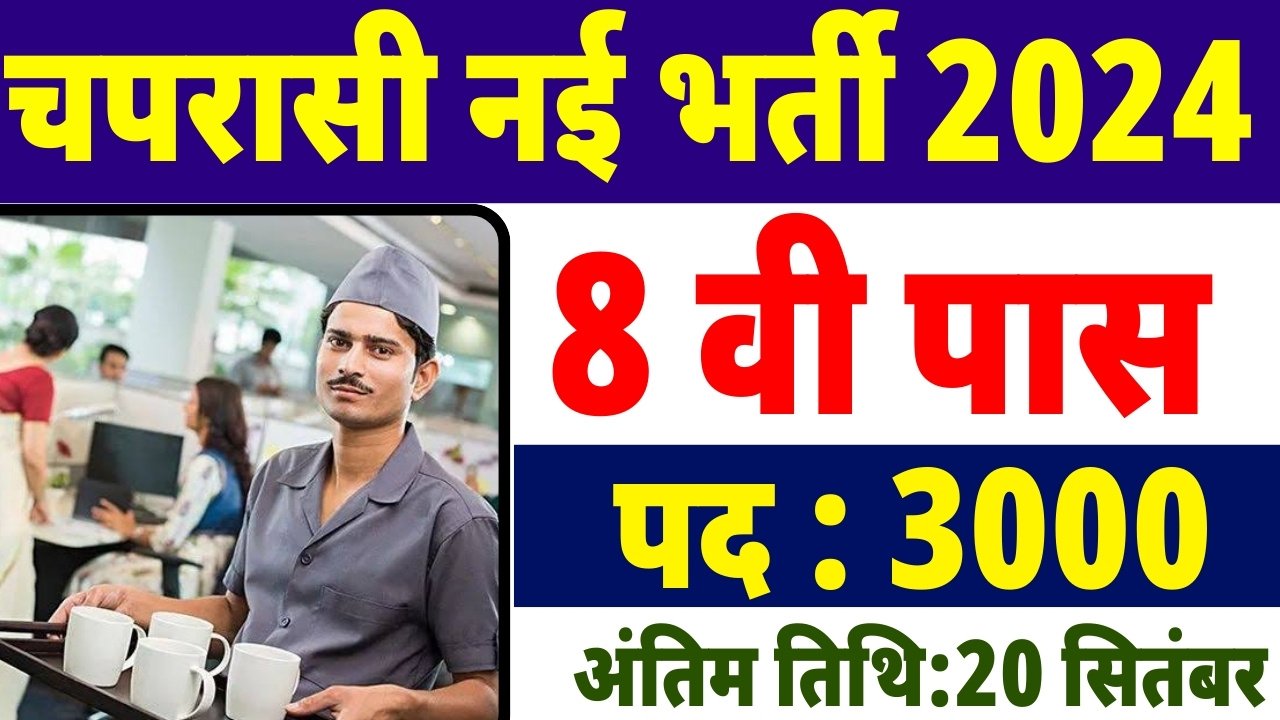 Peon Vacancy : 8वीं पास के लिए अचानक आई बड़ी चपरासी भर्ती का 3000 पदों पर नोटिफिकेशन जारी