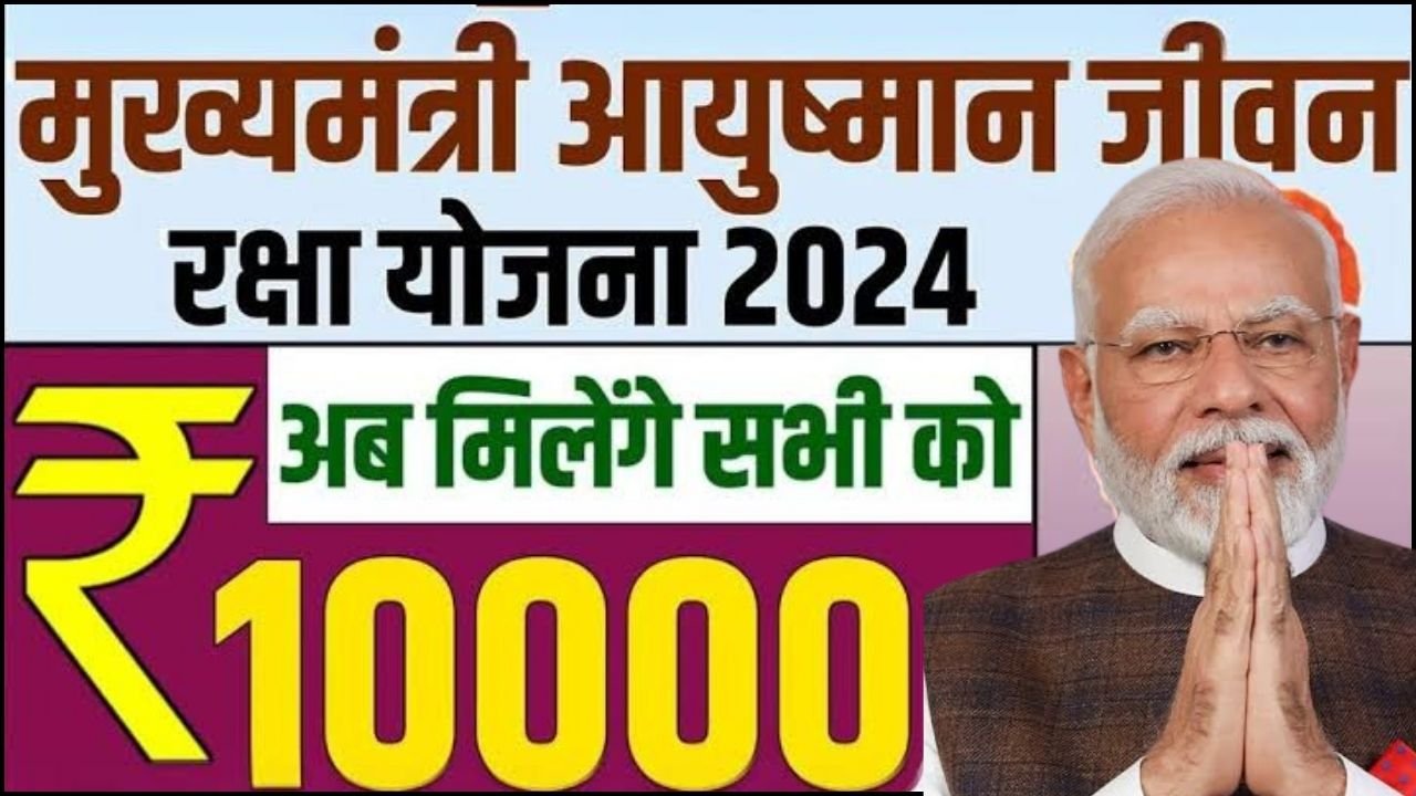 Ayushman Jiwan Raksha Yojana Launch : आयुष्मान जीवन रक्षा योजना हुआ लॉन्च, ₹10000 सभी को मिलेगा इनाम जाने कैसे ?