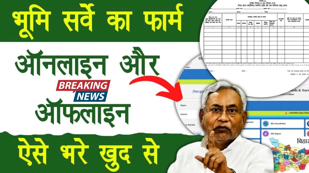 Bihar Jamin Survey Form Kaise Bhare : बिहार जमीन सर्वे का काम शुरू, बिहार जमीन सर्वे फॉर्म कैसे भरें संपूर्ण जानकारी यहां देखें